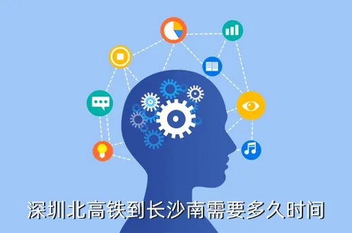 深圳到长沙高铁多久到站，深圳到长沙要几个小时