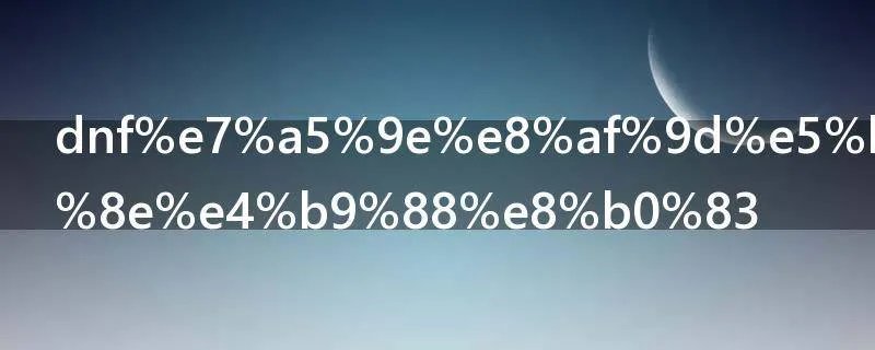 dnf神话属性怎么调