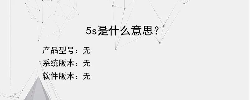 5s是什么意思？