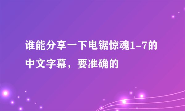 谁能分享一下电锯惊魂1-7的中文字幕，要准确的