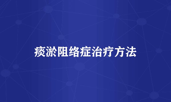 痰淤阻络症治疗方法