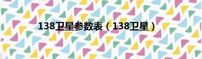 138卫星参数表（138卫星）