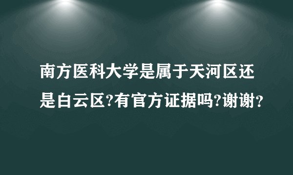 南方医科大学是属于天河区还是白云区?有官方证据吗?谢谢？