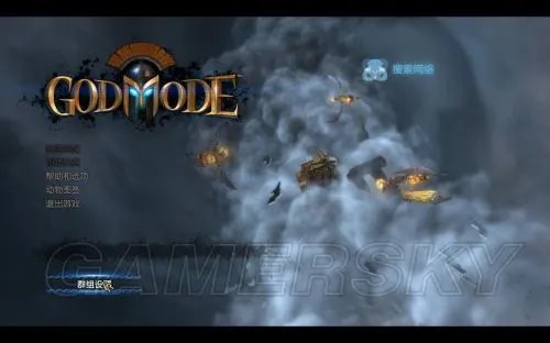 《上帝模式》局域网联机图解