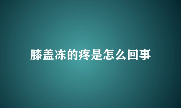 膝盖冻的疼是怎么回事