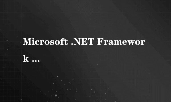 Microsoft .NET Framework SDK v2.0是干什么的?