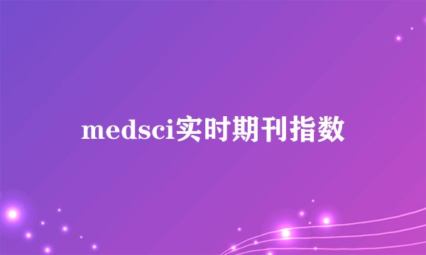 medsci实时期刊指数