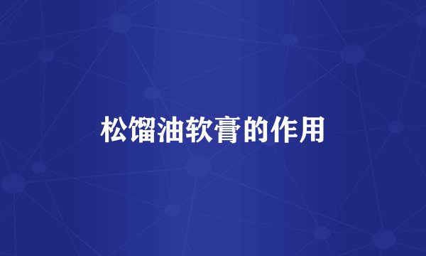 松馏油软膏的作用