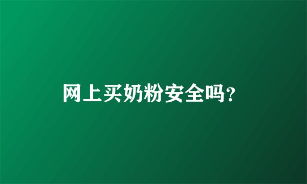 网上买奶粉安全吗？