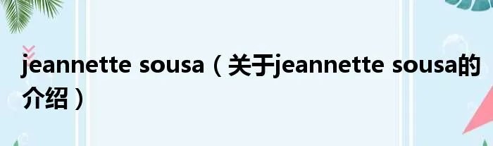 jeannette sousa（关于jeannette sousa的介绍）