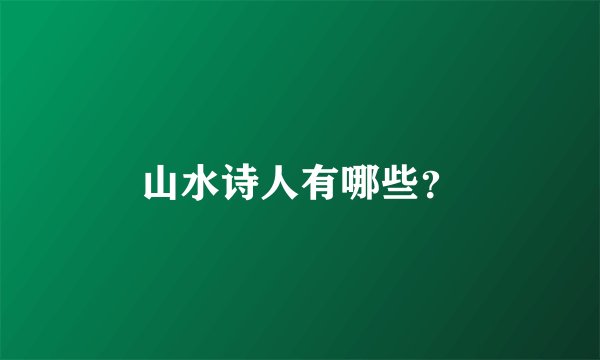 山水诗人有哪些？