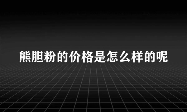熊胆粉的价格是怎么样的呢