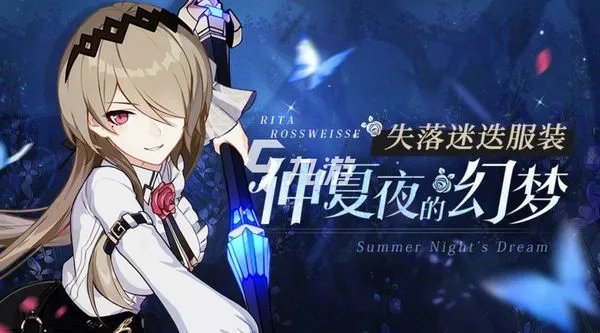 崩坏3丽塔仲夏夜的幻梦皮肤怎么获得 新版本时装获取攻略