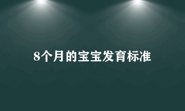 8个月的宝宝发育标准