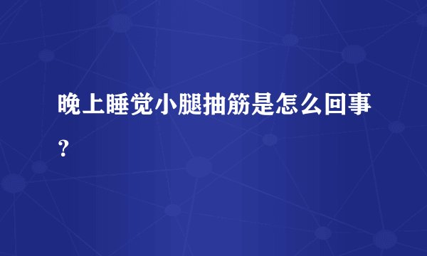 晚上睡觉小腿抽筋是怎么回事？