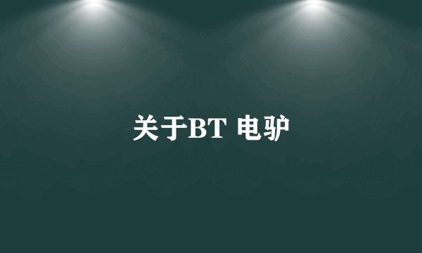 关于BT 电驴