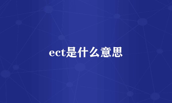 ect是什么意思