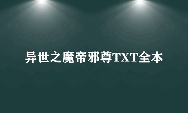 异世之魔帝邪尊TXT全本