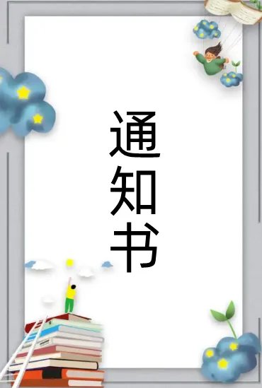 通知书格式是什么？