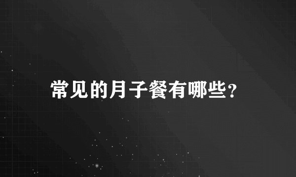 常见的月子餐有哪些？