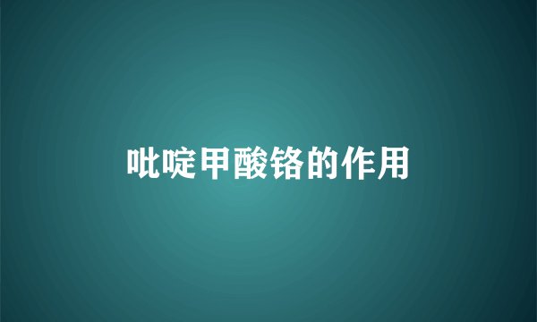 吡啶甲酸铬的作用