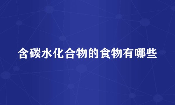 含碳水化合物的食物有哪些