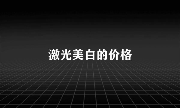 激光美白的价格