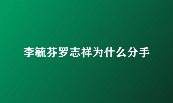 李毓芬罗志祥为什么分手
