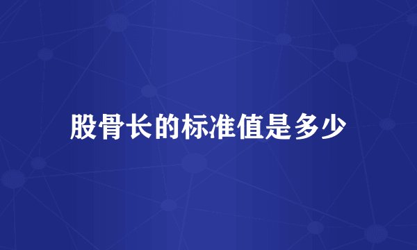 股骨长的标准值是多少