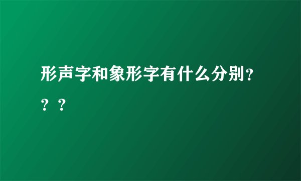 形声字和象形字有什么分别？？？