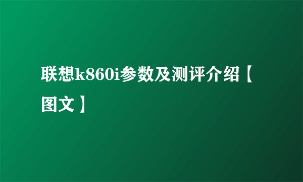 联想k860i参数及测评介绍【图文】
