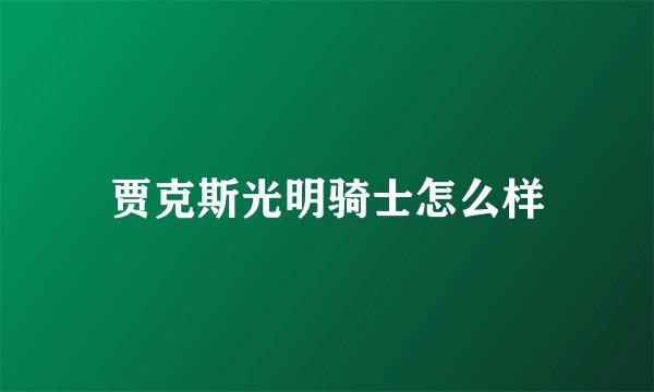 贾克斯光明骑士怎么样