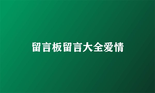留言板留言大全爱情
