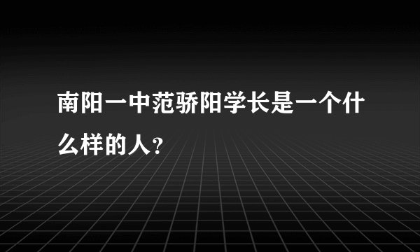 南阳一中范骄阳学长是一个什么样的人？