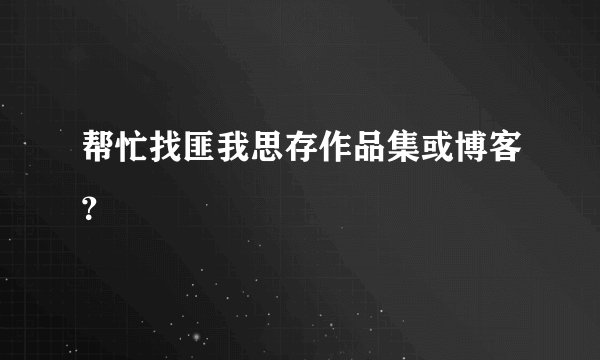 帮忙找匪我思存作品集或博客？