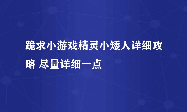跪求小游戏精灵小矮人详细攻略 尽量详细一点