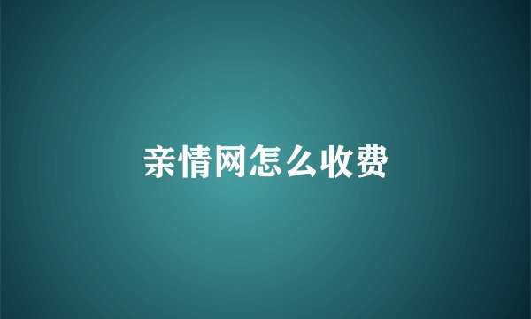 亲情网怎么收费