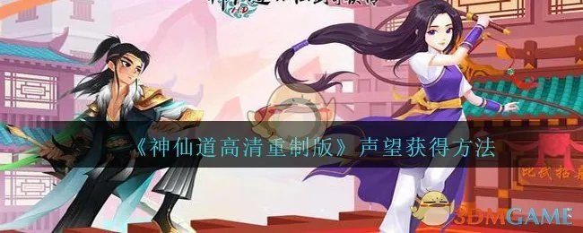 《神仙道高清重制版》声望获得方法