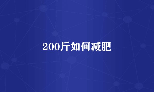 200斤如何减肥