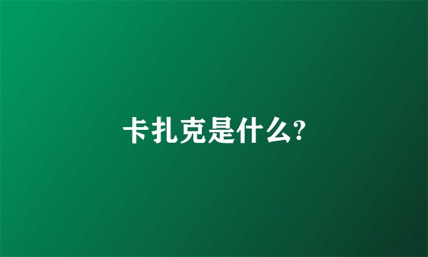 卡扎克是什么?