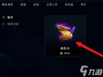 《lol》改名卡在哪里购买