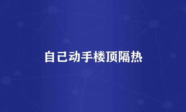 自己动手楼顶隔热