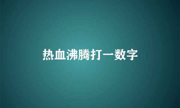 热血沸腾打一数字