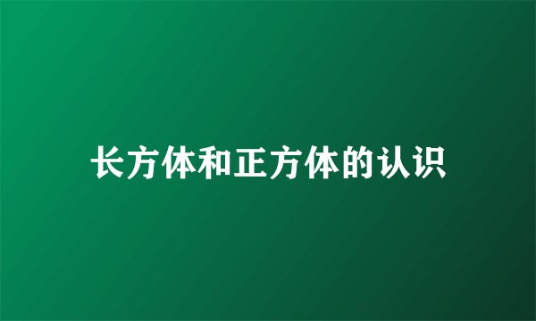 长方体和正方体的认识