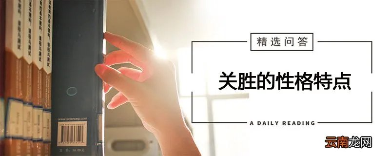 关胜的性格特点