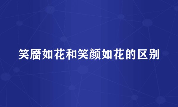 笑靥如花和笑颜如花的区别