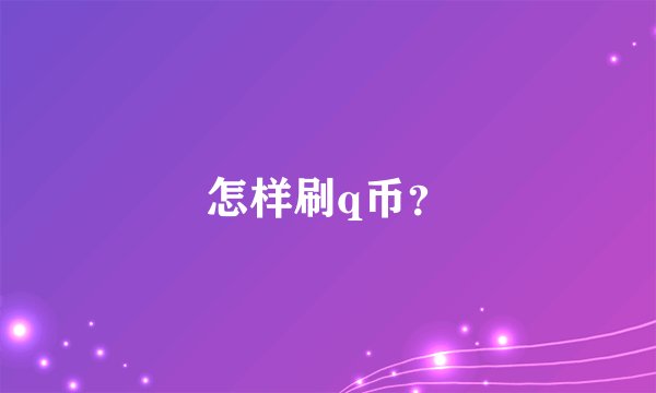 怎样刷q币？