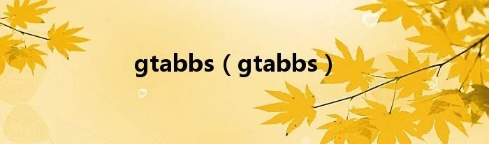 gtabbs（gtabbs）