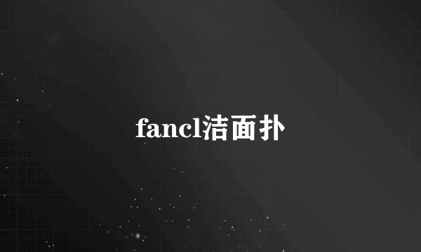 fancl洁面扑