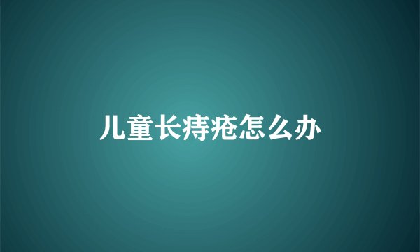 儿童长痔疮怎么办